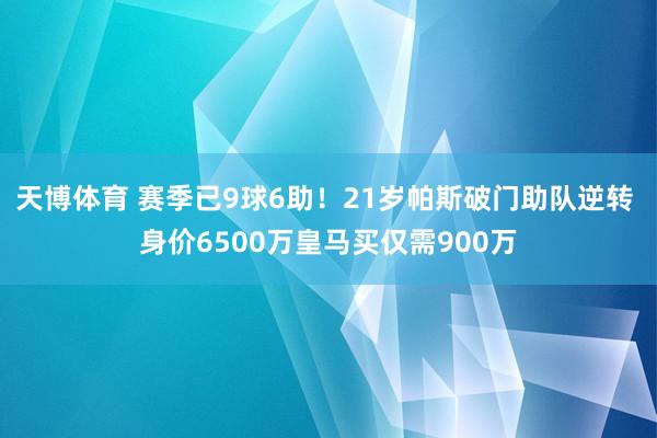 天博体育 赛季已9球6助！21岁帕斯破门助队逆转 身价6500万皇马买仅需900万