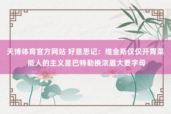 天博体育官方网站 好意思记：维金斯仅仅开胃菜 能人的主义是巴特勒换浓眉大要字母