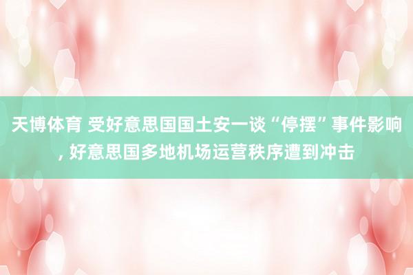 天博体育 受好意思国国土安一谈“停摆”事件影响， 好意思国多地机场运营秩序遭到冲击