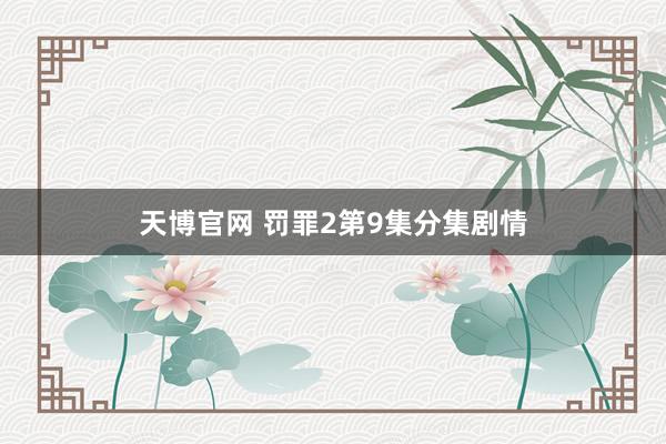 天博官网 罚罪2第9集分集剧情