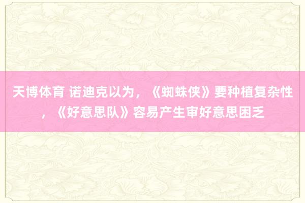 天博体育 诺迪克以为，《蜘蛛侠》要种植复杂性，《好意思队》容易产生审好意思困乏