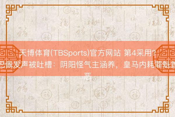 天博体育(TBSports)官方网站 第4采用？姆巴佩发声被吐槽：阴阳怪气主涵养，皇马内耗罪魁首恶
