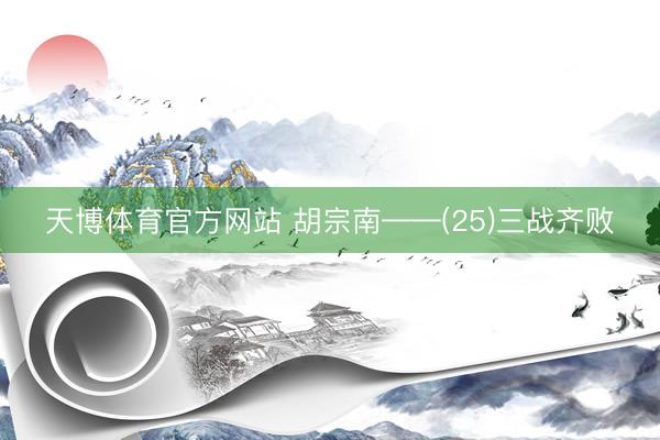 天博体育官方网站 胡宗南——(25)三战齐败