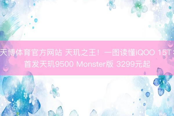 天博体育官方网站 天玑之王！一图读懂iQOO 15T：首发天玑9500 Monster版 3299元起