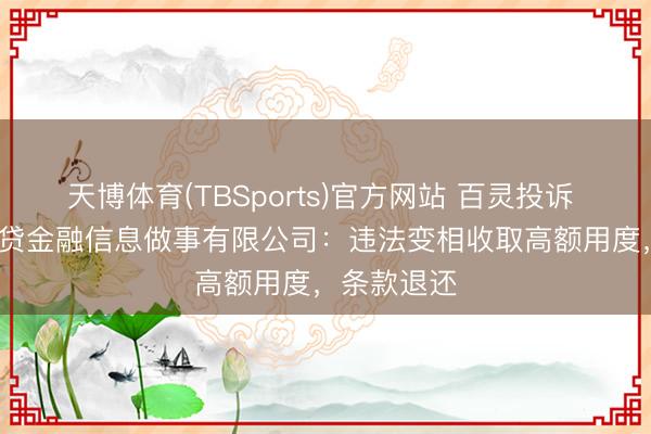 天博体育(TBSports)官方网站 百灵投诉 | 上海拍拍贷金融信息做事有限公司：违法变相收取高额用度，条款退还